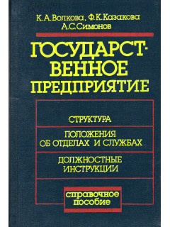 Государственное предприятие: структура, положения об отделах и службах, должностные инструкции.
