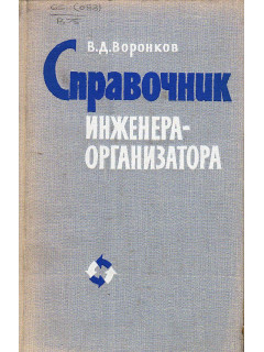 Справочник инженера-организатора.