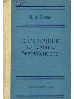 Справочник по технике безопасности.