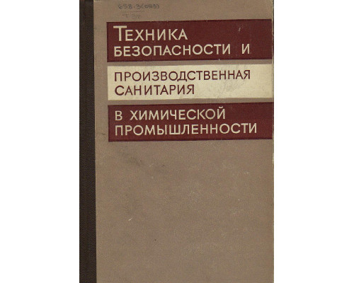 Техника безопасности и производственная санитария в химической промышленности