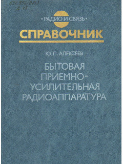Бытовая приемно-усилительная радиоаппаратура.