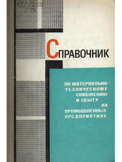 Справочник по материально-техническому снабжению и сбыту на промышленных предприятиях.