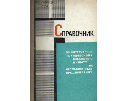 Справочник по материально-техническому снабжению и сбыту на промышленных предприятиях.