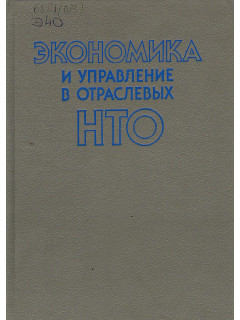 Экономика и управление в отраслевых НТО.