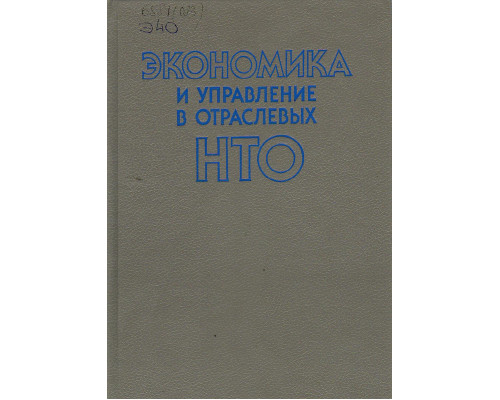 Экономика и управление в отраслевых НТО.