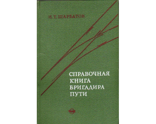 Справочная книга бригадира пути.