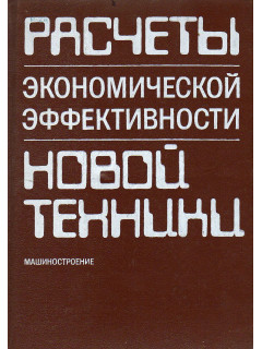 Расчеты экономической эффективности новой техники.