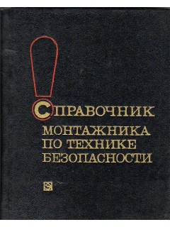 Справочник монтажник по технике безопасности