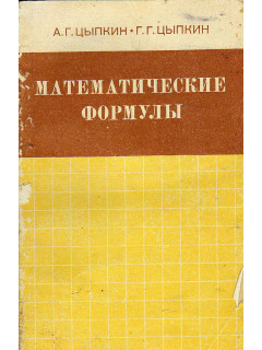 Математические формулы. Алгебра. Геометрия. Математический анализ. Справочник.