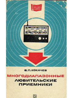 Многодиапазонные любительские приемники.