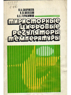 Тиристорные цифровые регуляторы температуры.