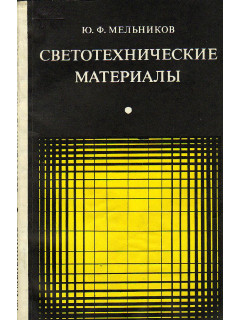 Светотехнические материалы.