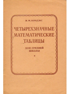 Четырехзначные математические таблицы.