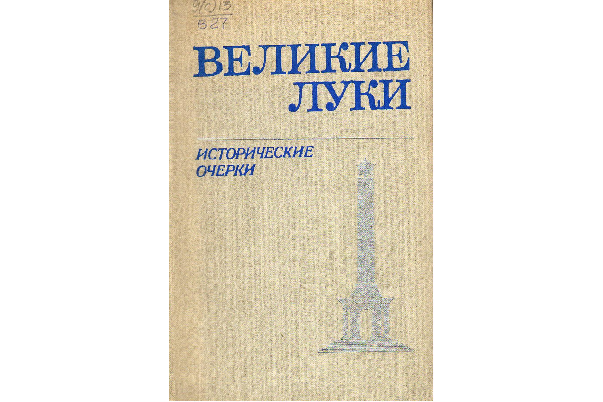 Великие Луки.