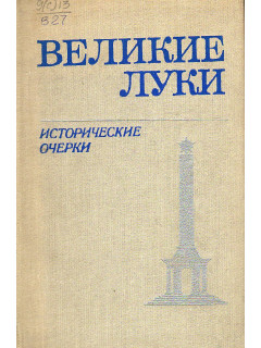 Великие Луки.