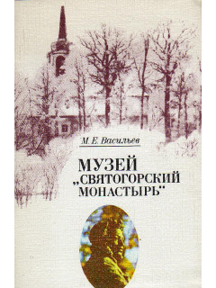 Музей «Святогорский монастырь»