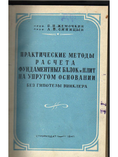 Практические методы расчета фундаментных балок и плит на упругом основании (без гипотезы Винклера).