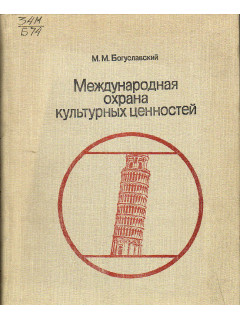 Международная охрана культурных ценностей.