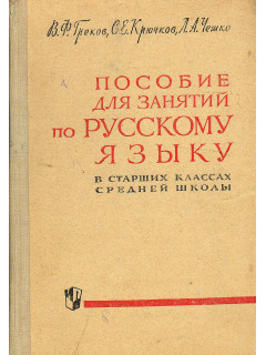 Пособие для занятий по русскому языку в старших классах средней школы.