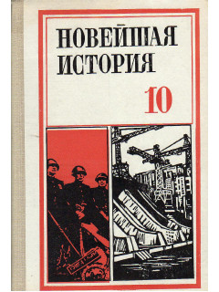 Новейшая история (1939-1979).