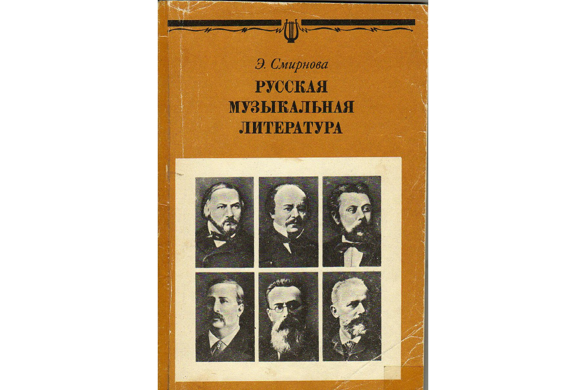 Книга Русская музыкальная литература. (Смирнова Э.) 1989 г. Артикул: купить