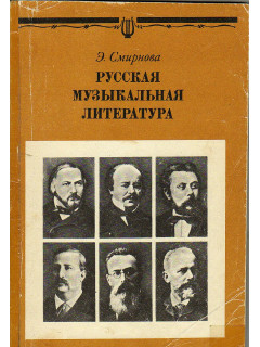 Русская музыкальная литература.