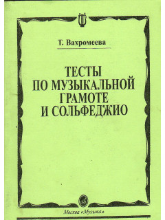 Тесты по музыкальной грамоте и сольфеджио