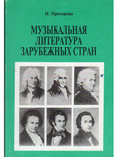 Музыкальная литература зарубежных стран