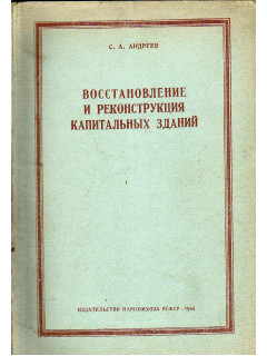 Восстановление и реконструкция капитальных зданий.