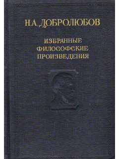 Избранные философские произведения. В двух томах.