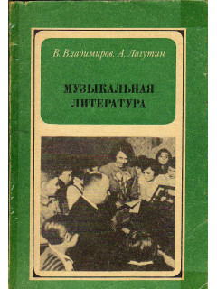 Музыкальная литература.