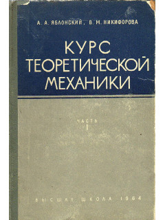 Курс теоретической механики.