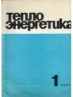 Теплоэнергетика. №1 и №12 за 1971
