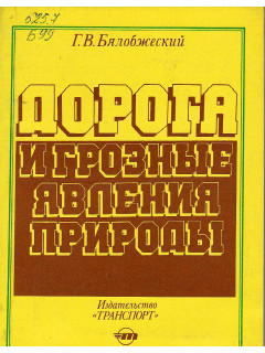 Дорога и грозные явления природы.