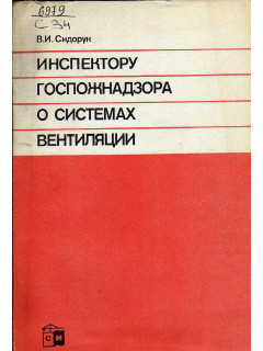Инспектору госпожнадзора о системах вентиляции.