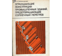 Ограждающие конструкции промышленных зданий, предотвращающие солнечный перегрев.