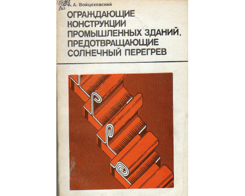 Ограждающие конструкции промышленных зданий, предотвращающие солнечный перегрев.