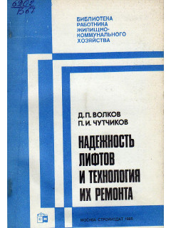 Надежность лифтов и технология их ремонта.