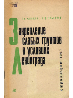 Закрепление слабых грунтов в условиях Ленинграда.