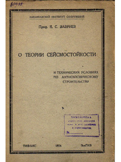 О теории сейсмостойкости и технических условиях по антисейсмическому строительству