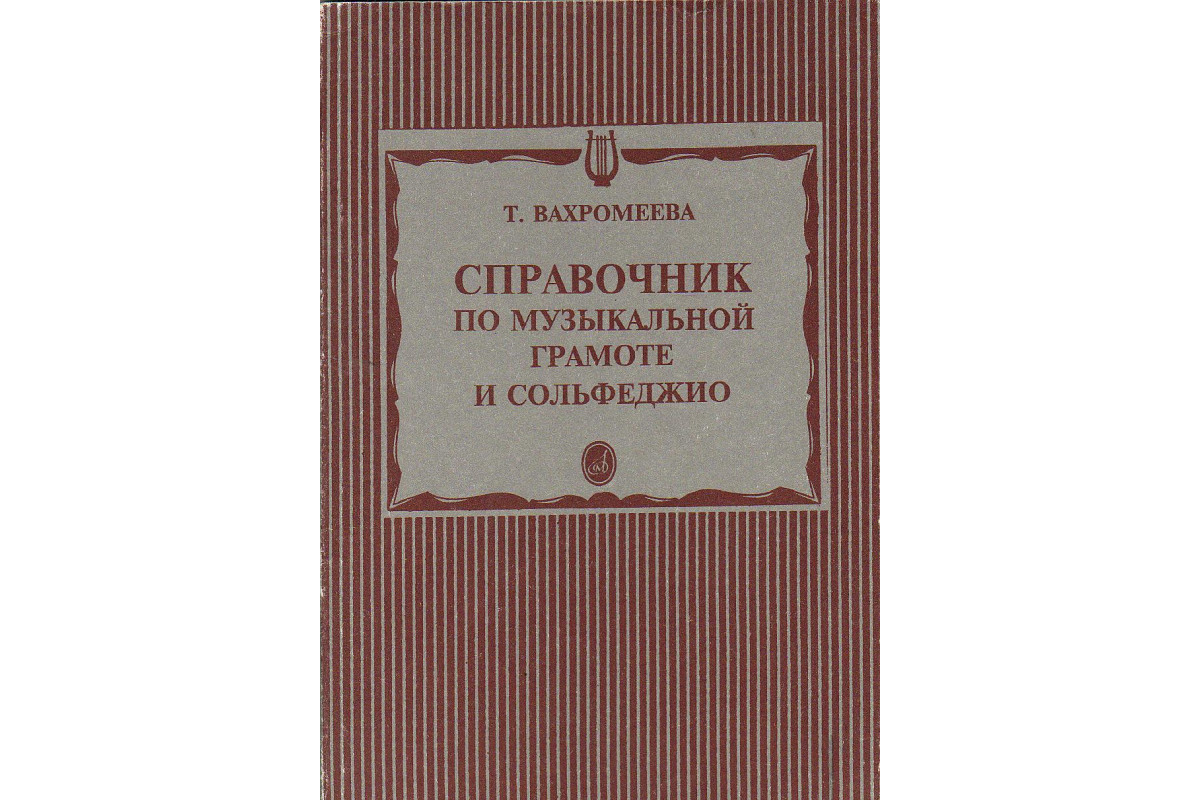 Вахромеев теория музыки. Вахромеева справочник по музыкальной грамоте и сольфеджио. Справочник по музыкальной грамоте. Вахромеева справочник по музыкальной грамоте. Справочник по музыкальной грамоте и сольфеджио Вахромеева т.а.