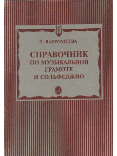 Справочник по музыкальной грамоте и сольфеджио.