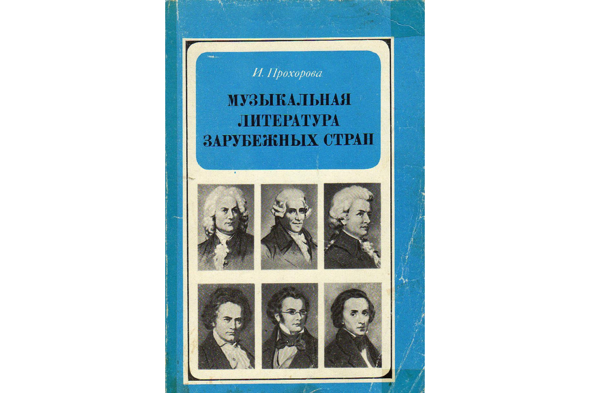 Книга Музыкальная литература зарубежных стран. (Прохорова И.А.) 1986 г.  Артикул: купить