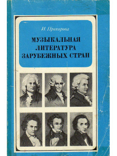 Музыкальная литература зарубежных стран.