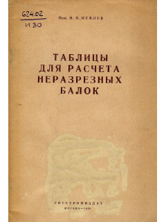 Таблицы для расчета неразрезных балок.