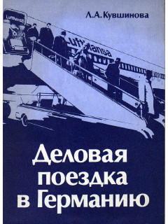 Деловая поездка в Германию.