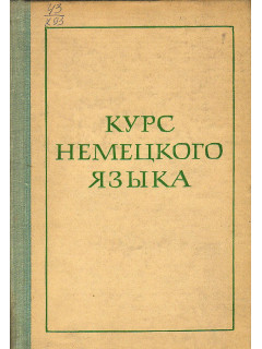 Курс немецкого языка.