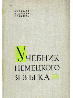 Учебник немецкого языка