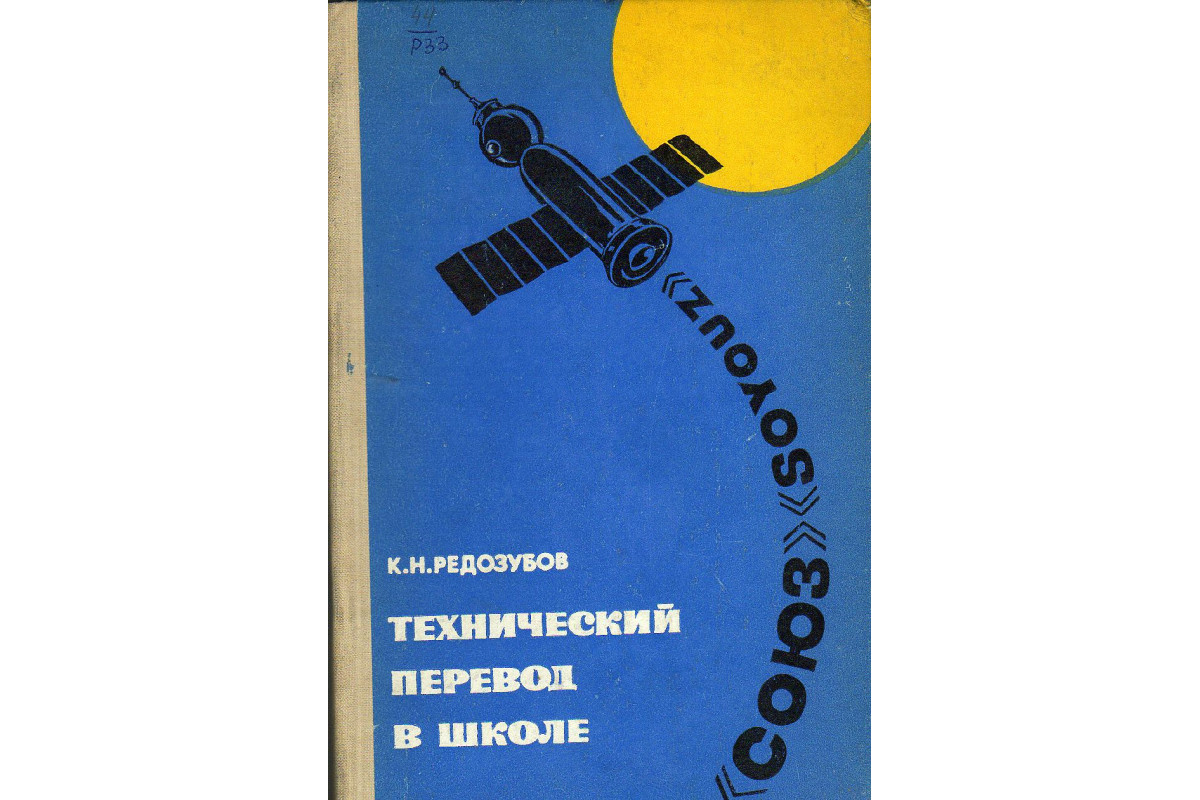 Технический перевод. Чебурашкин технический перевод в школе. Технический перевод учебник. Словарь технического Переводчика.