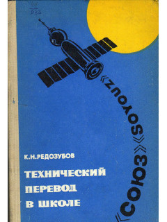 Технический перевод в школе.